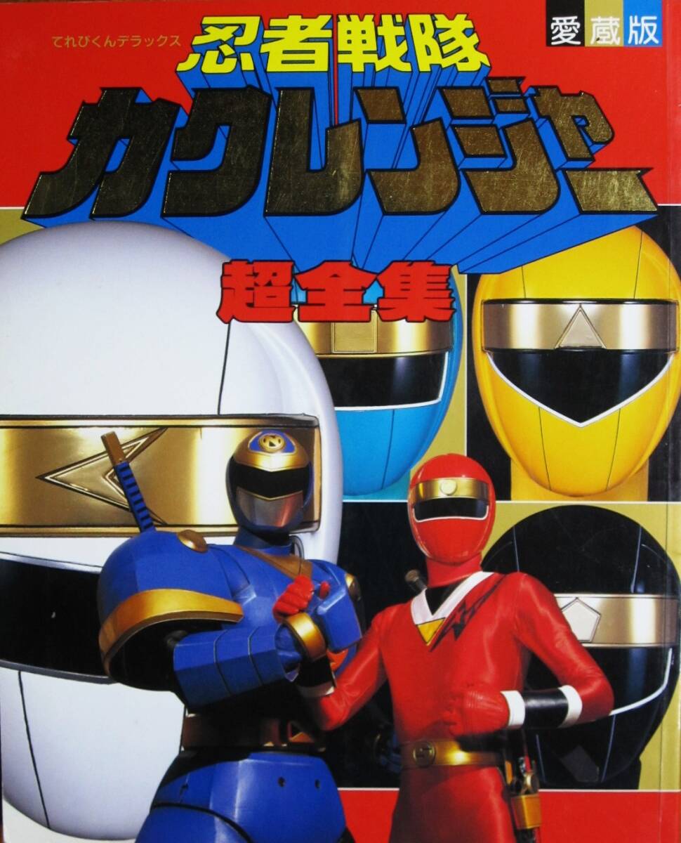 忍者戦隊カクレンジャー超全集/愛蔵版/てれびくんデラックス 忍者戦隊カクレンジャー超全集/愛蔵版/てれびくんデラックス