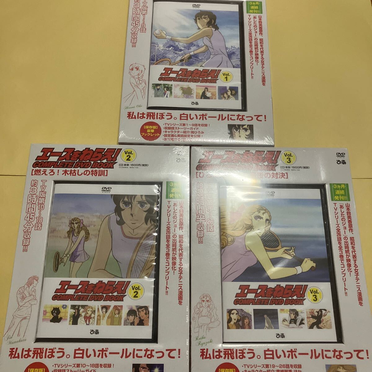 ☆未開封☆ 送料無料 エースをねらえ! COMPLETE DVD BOOK vol 1 2 3 ぴあ
