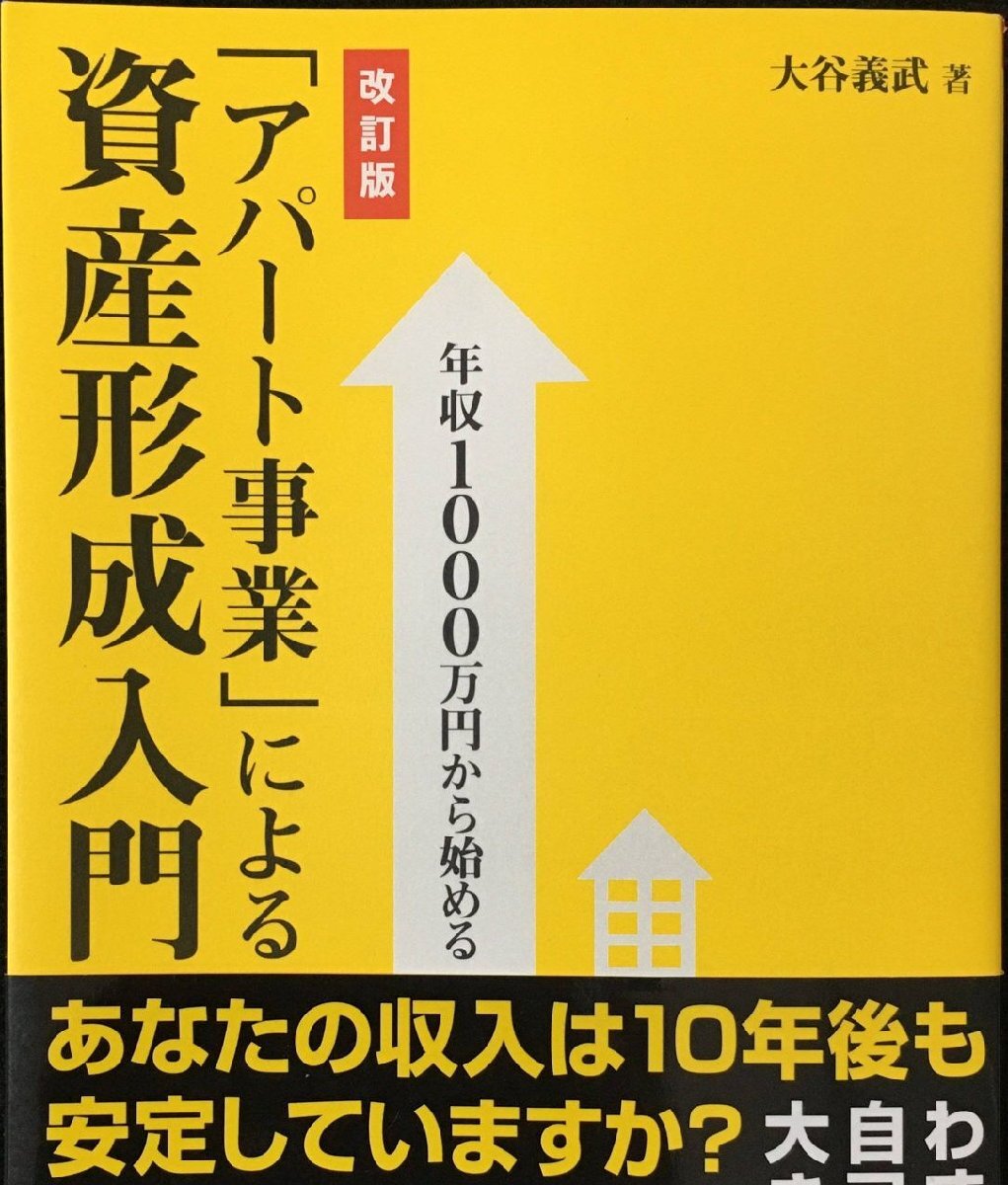 年収1000萬円から始める 「アパート事業(yè)」による資産形成入門 [改