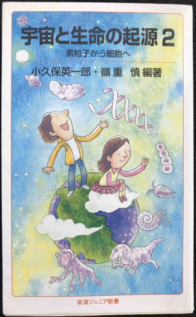 宇宙と生命の起源2??素粒子から細(xì)胞へ (巖波ジュニア新書)