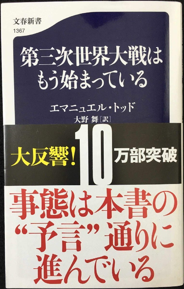 第三次世界大戦はもう始まっている (文春新書 1367)