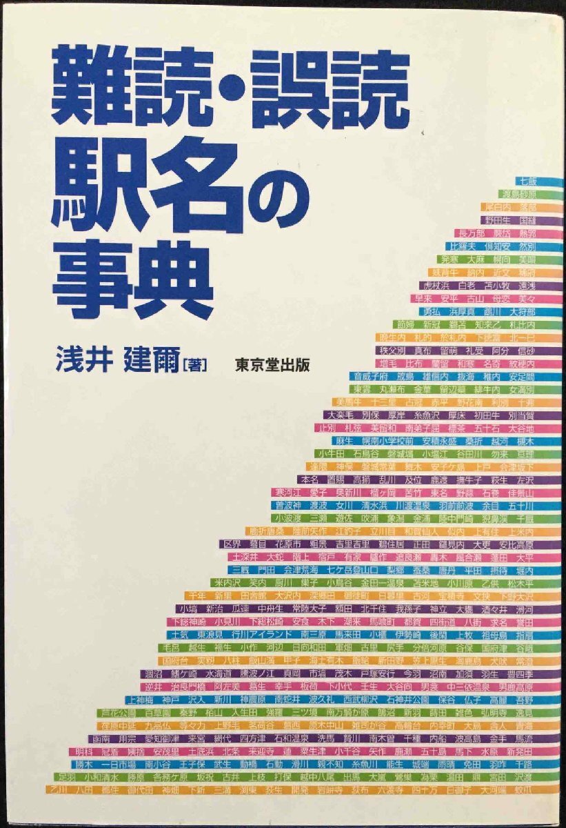 難読?誤読駅名の事典