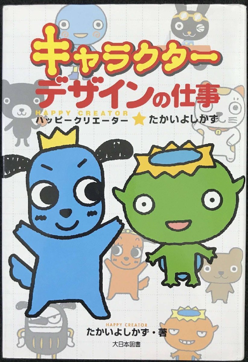 キャラクタ-デザインの仕事: ハッピ-クリエ-タ-★たかいよしかず