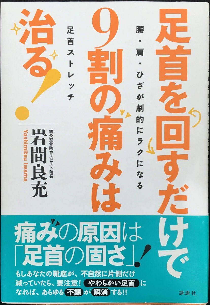 足首を回すだけで9割の痛みは治る!~腰?肩?ひざが劇的にラクになる足