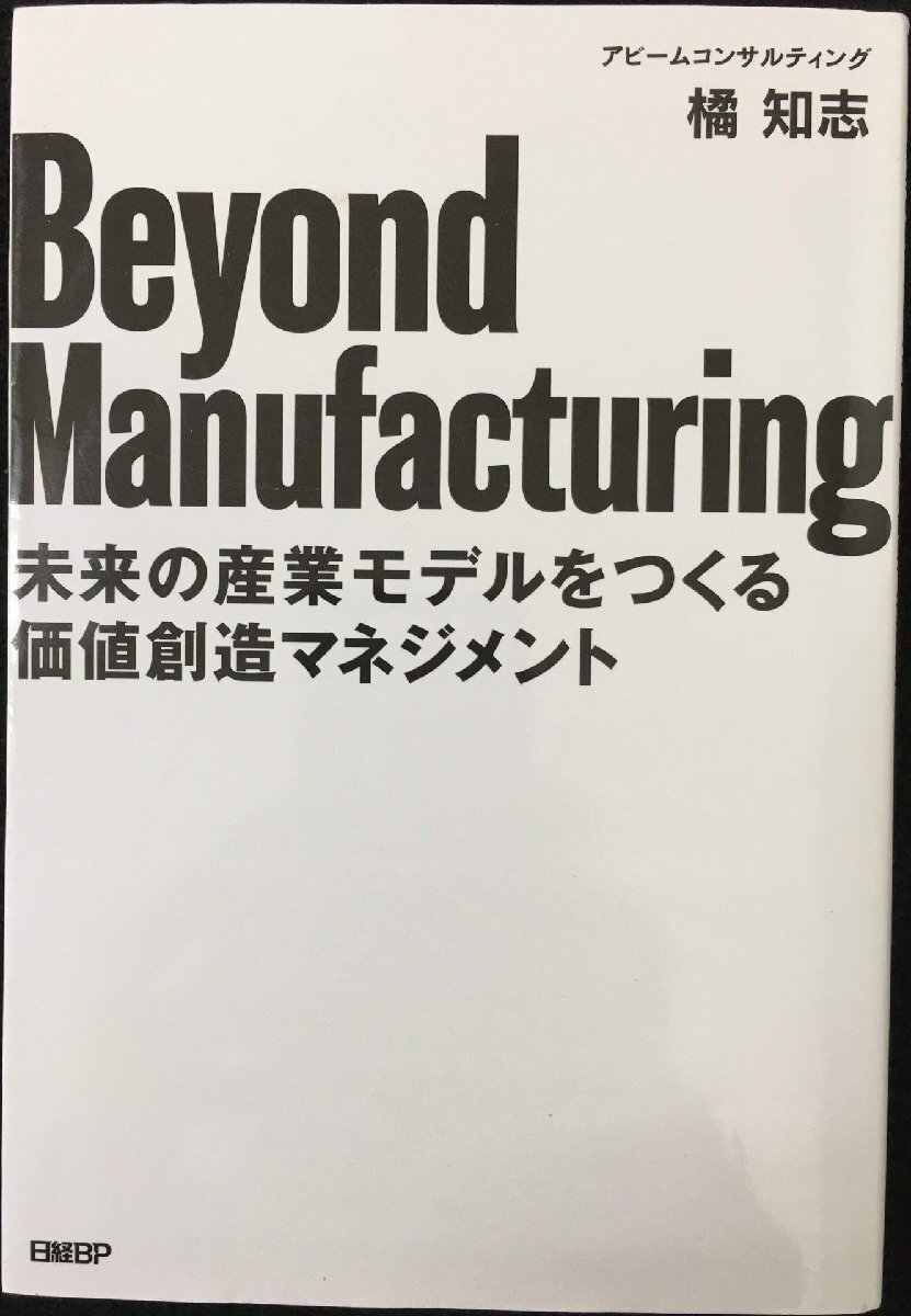 Beyond Manufacturing 未來(lái)の産業(yè)モデルをつくる価