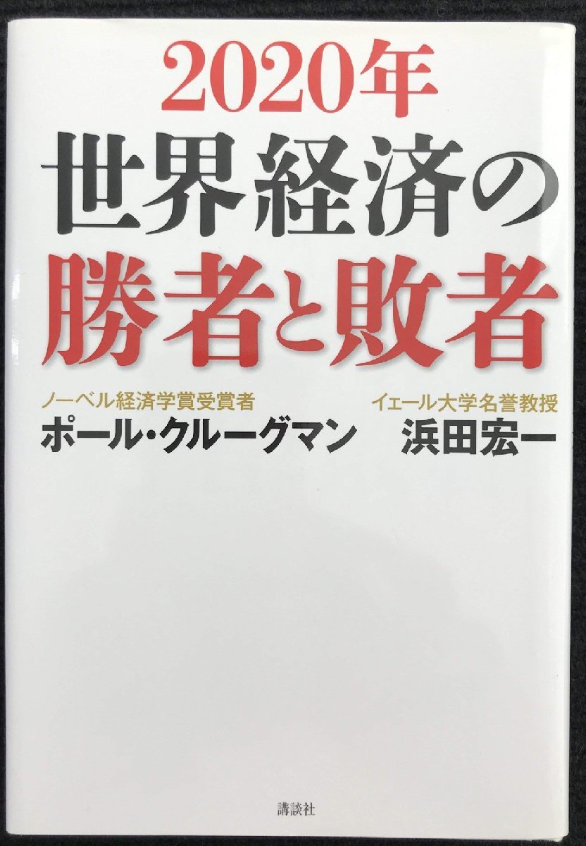 2020年 世界経済の勝者と敗者