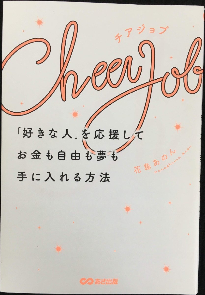 Cheer Job 「好きな人」を応援してお金も自由も夢も手に入れる