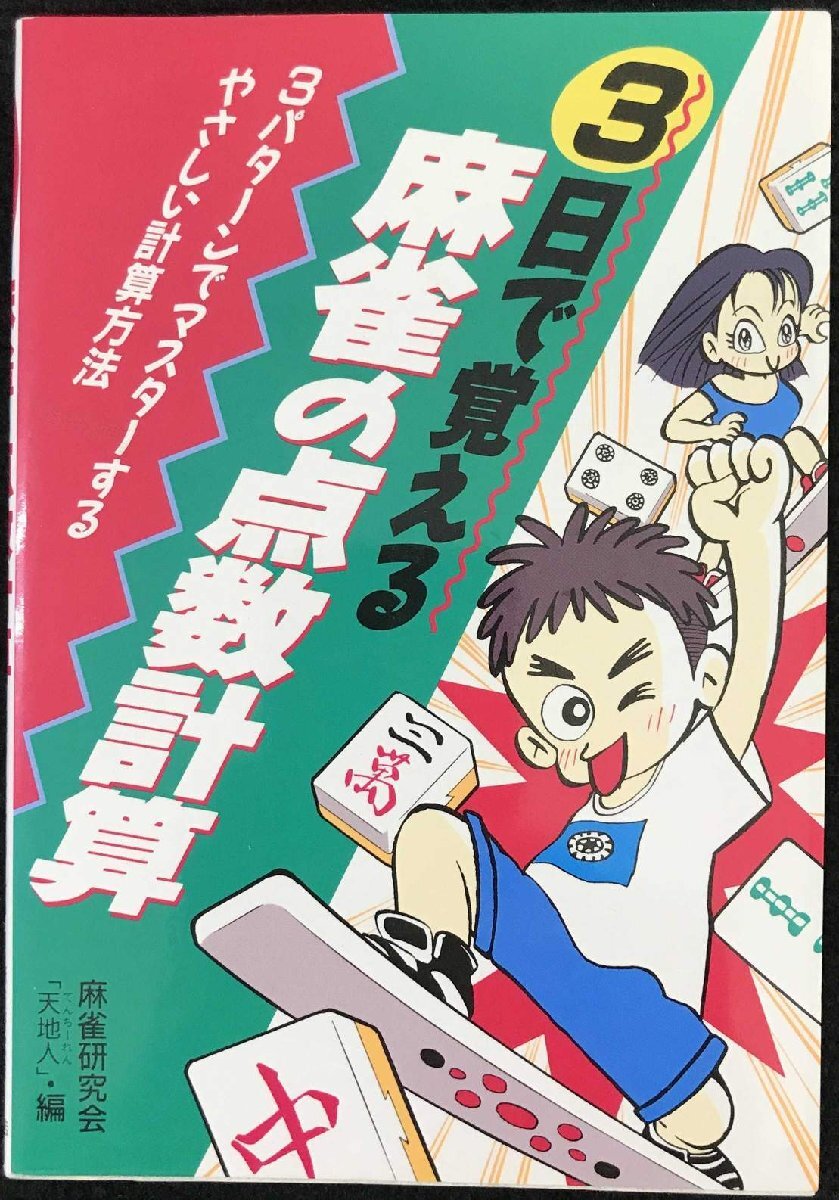 3日で覚える麻雀の點數(shù)計算: 3パタ-ンでマスタ-するやさしい計算方