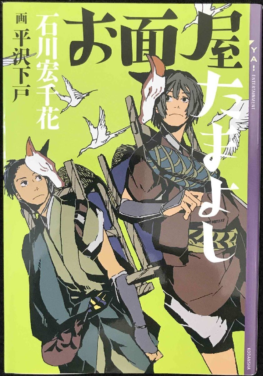 お面屋たまよし (YA!ENTERTAINMENT)