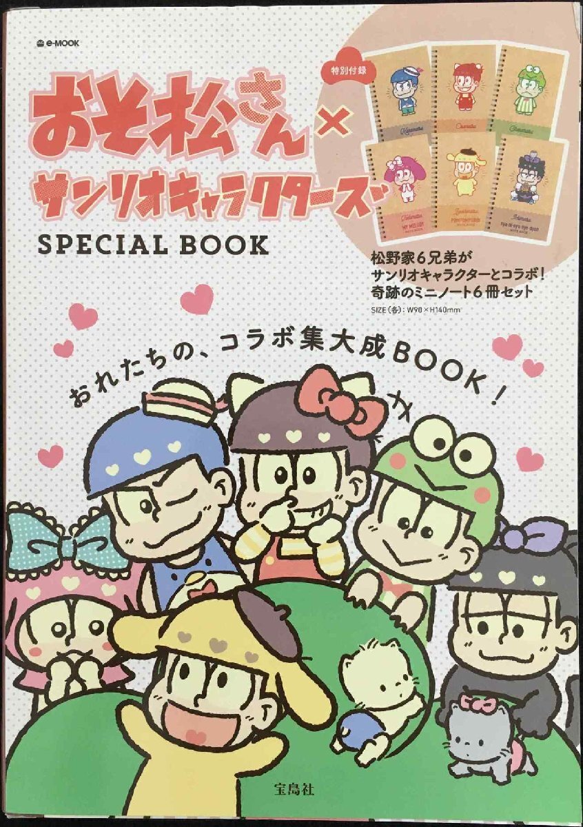 おそ松さん×サンリオキャラクターズ SPECIAL BOOK (e-_画像1
