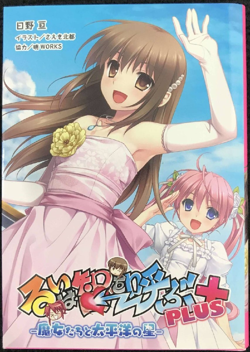 るいは智を呼ぶPLUS -魔女たちと太平洋の星- (桜ノ杜ぶんこ)