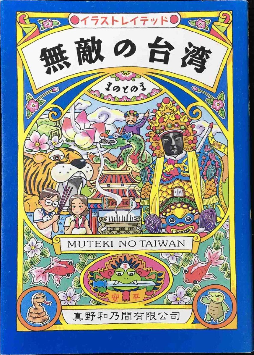 無敵の臺(tái)灣: イラストレイテッド