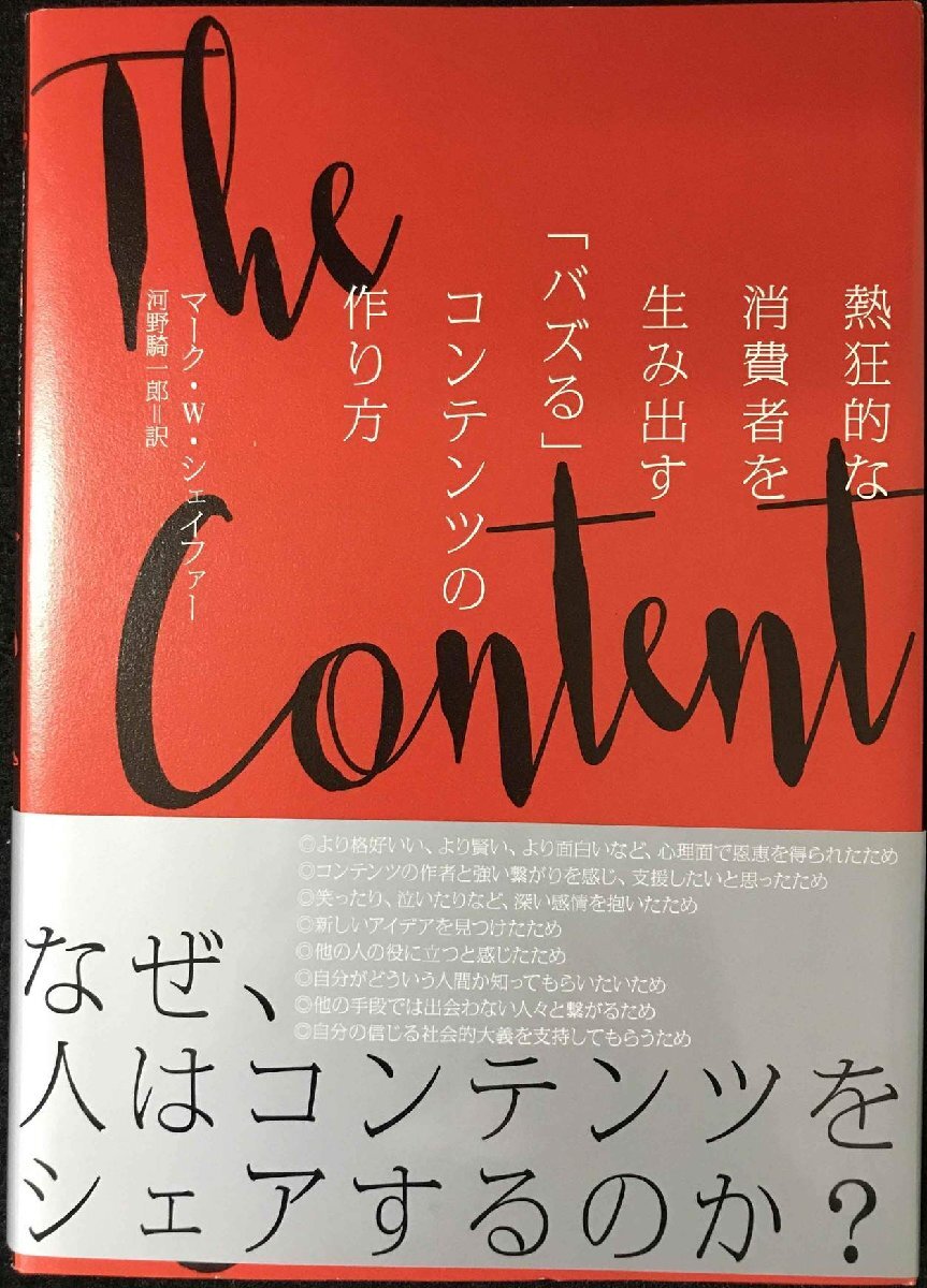 ザコンテンツコード??熱狂的な消費者を生み出す「バズる」コンテンツの