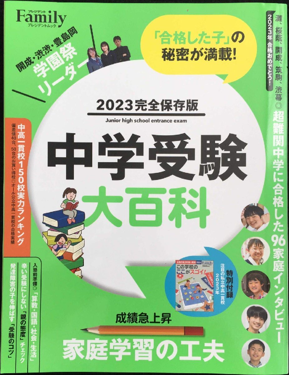 中学受験大百科 2023完全保存版 (プレジデントムック)_画像1