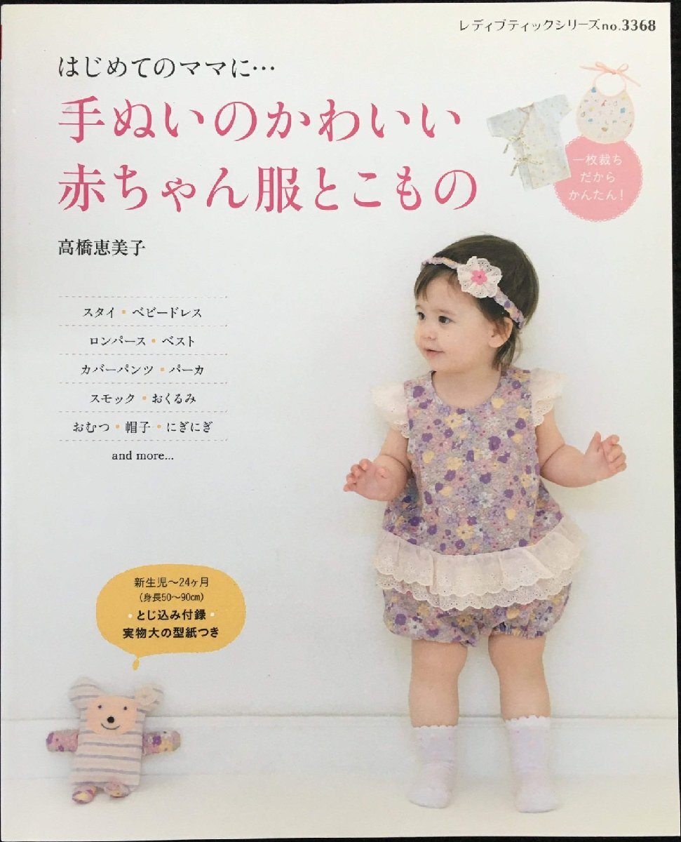手ぬいのかわいい赤ちゃん服とこもの (レディブティックシリーズ no