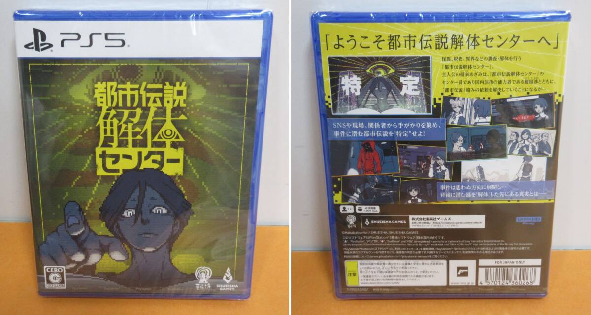 058) PS5ソフト 都市伝説解体センター 調査員限定スペシャル 058) PS5ソフト 都市伝説解体センター 調査員限定スペシャル