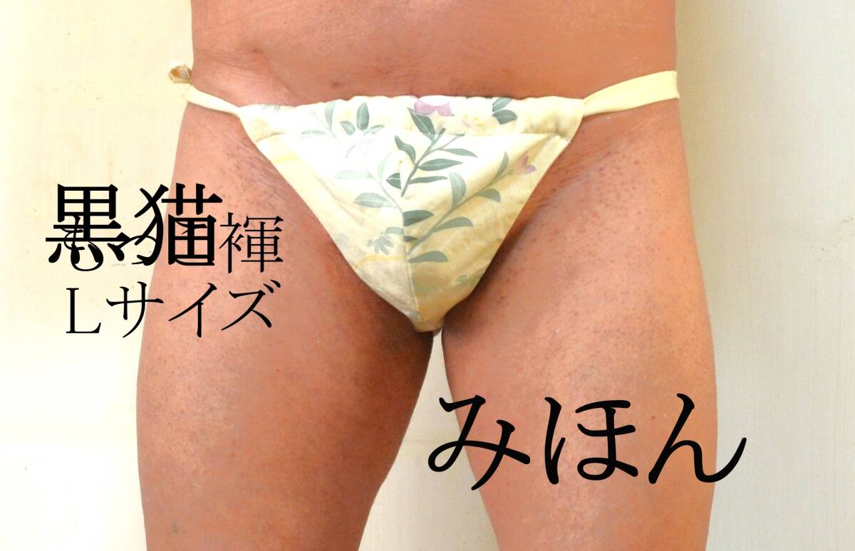 シルクふんどし　黒貓裈 　Lサイズ　シルク　絹 　更紗　モッコリ強調(diào)?。裁逗悉铯弧∏胺?２４CM 　 ＫL50１