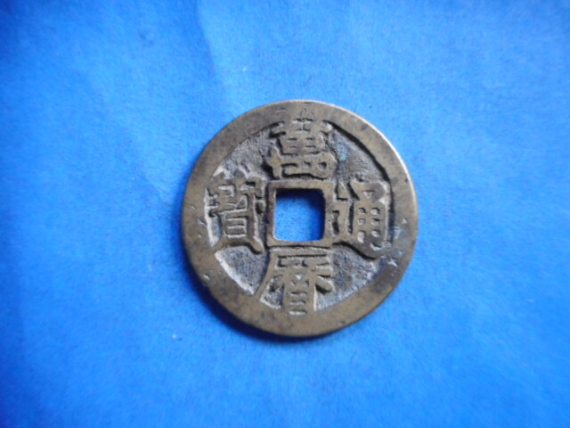 移?173104?萬－２１８古銭 萬暦通寶