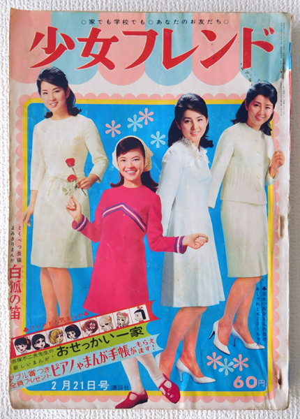 難有ジャンク本/週刊少女フレンド/昭和42年(1967年)/里中 難有ジャンク本/週刊少女フレンド/昭和42年(1967年)/里中