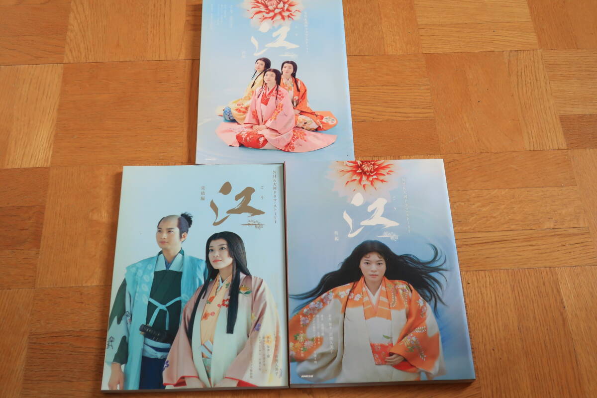 ＮＨＫ大河ドラマ?ストーリー　江　前編　后編　完結(jié)編　3冊(cè)　