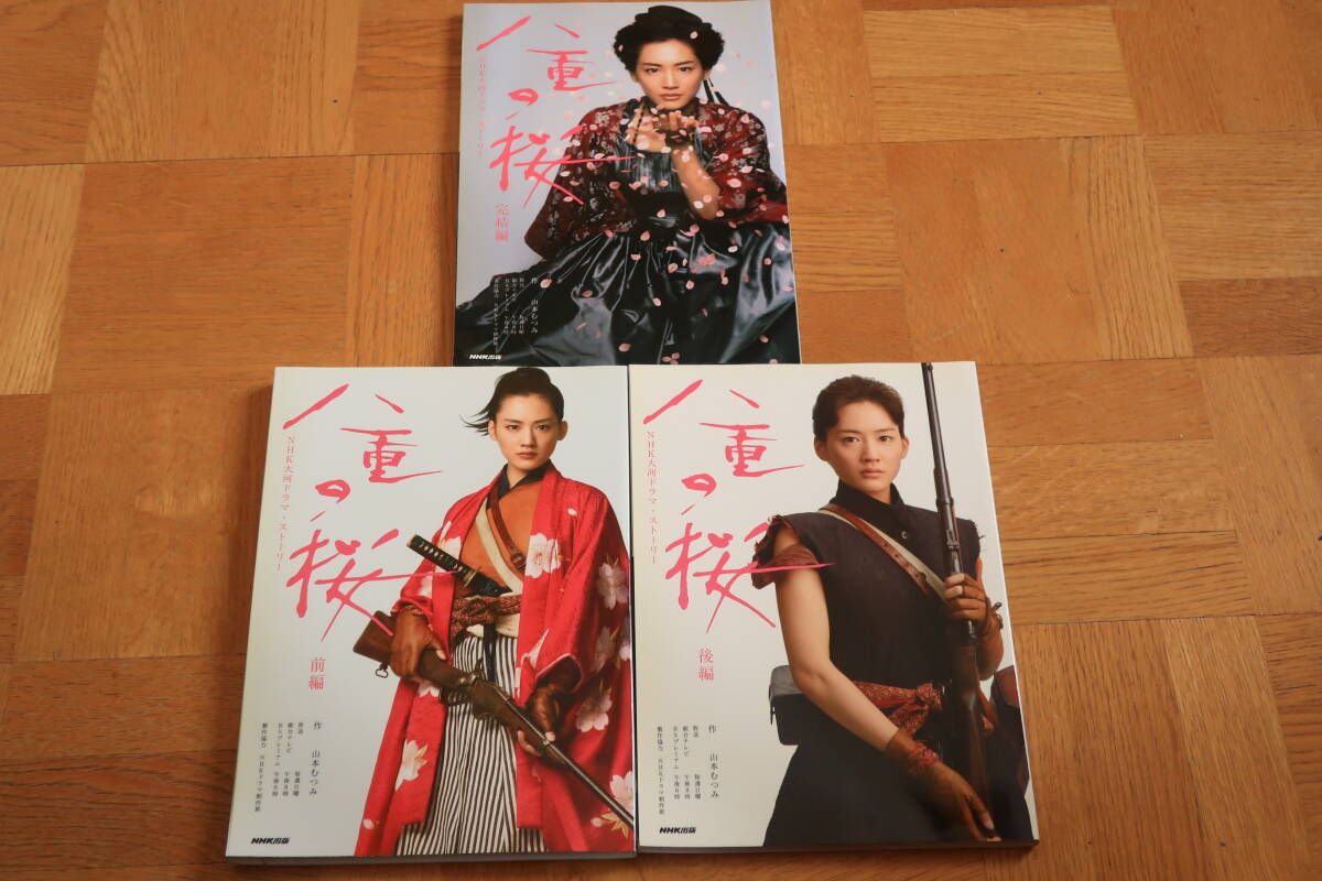 ＮＨＫ大河ドラマ?ストーリー　八重の桜　前編　后編　完結(jié)編　綾瀬はるか　長(zhǎng)谷川博己　オダギリジョー