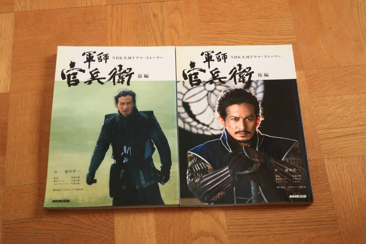 ＮＨＫ大河ドラマ?ストーリー　軍師官兵衛(wèi)　前編　后編　2冊(cè)　岡田準(zhǔn)一