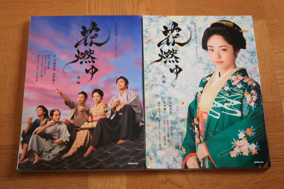 ＮＨＫ大河ドラマ?ストーリー　花燃ゆ　前編　后編　2冊(cè)セット　井上真央