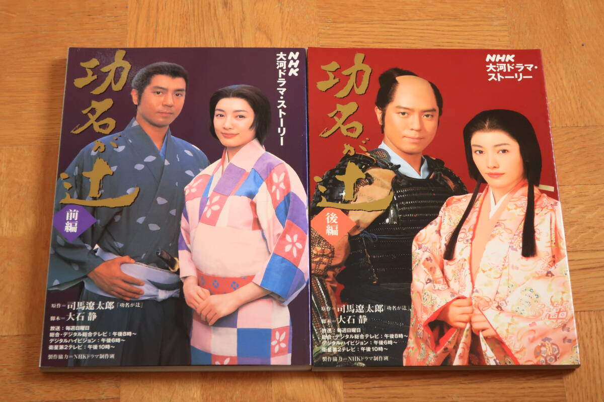 NHK大河ドラマ?ストーリー　功名が辻　前編　后編　2冊(cè)　上川隆也　仲間由紀(jì)恵