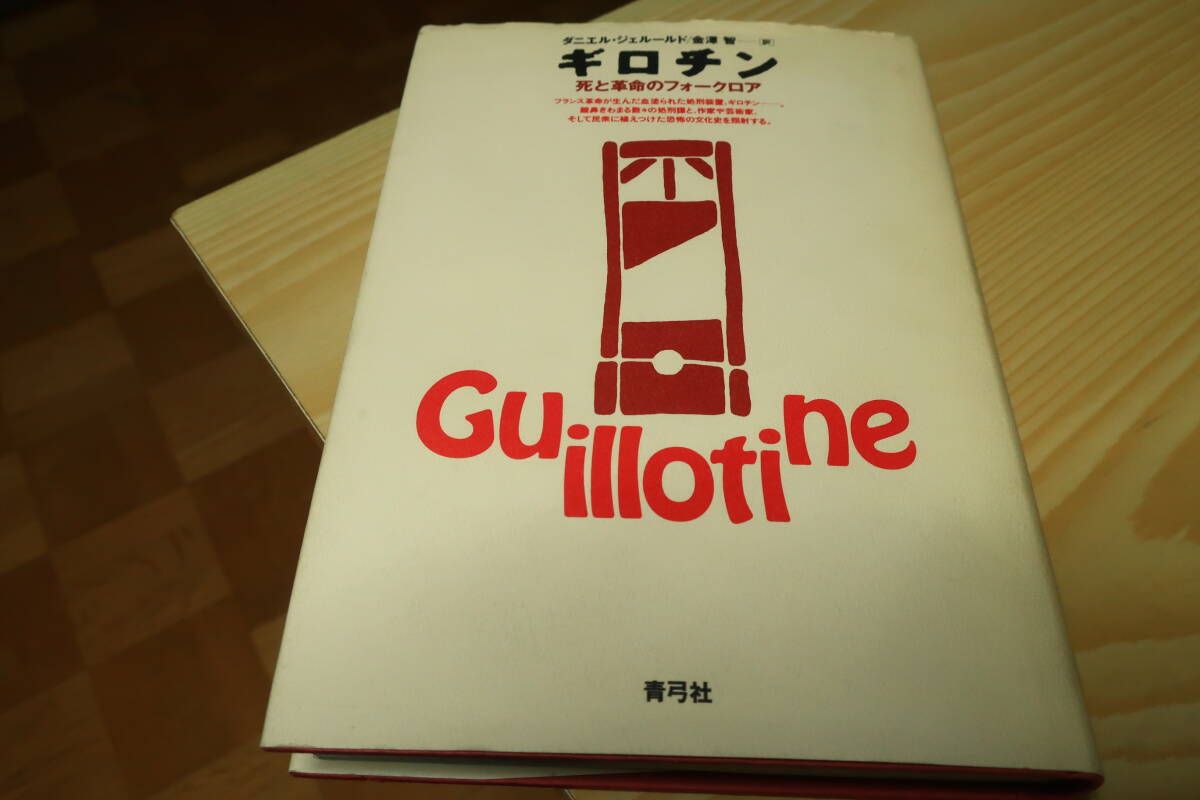 ギロチン　死と革命のフォークロア　ダニエル・ジェルールド_画像1