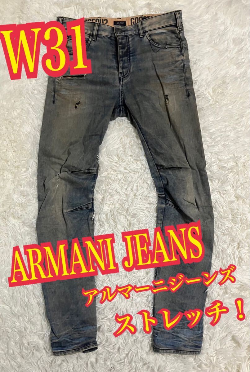 ARMANI JEANS アルマーニジーンズ　デニム　ジーンズ　ストレッチ　ダメージ加工　 W31