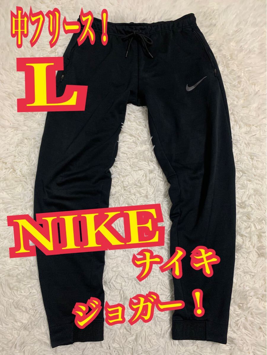 NIKE ナイキ　ジョガーパンツ　中フリース　スポーツウエア　ブラック　プリントロゴ　L