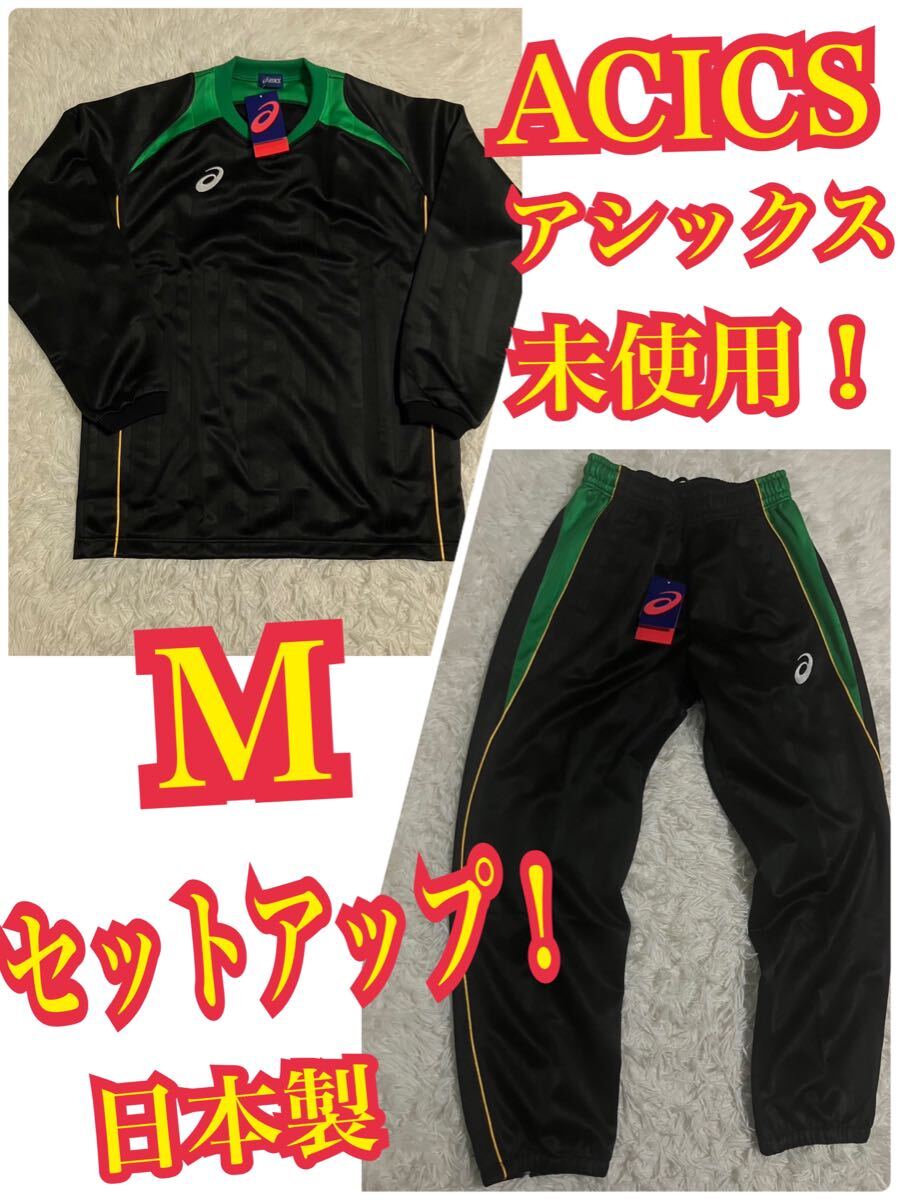 ACICS（アシックス）セットアップ ジャージ 上下 日本製　ブラック＆グリーン ライン　Mサイズ