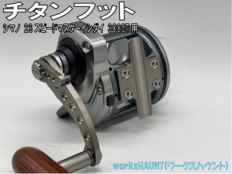オリジナルチタンリールフット　23スピードマスターイシダイ 3000T　石鯛　クチジロ　口白