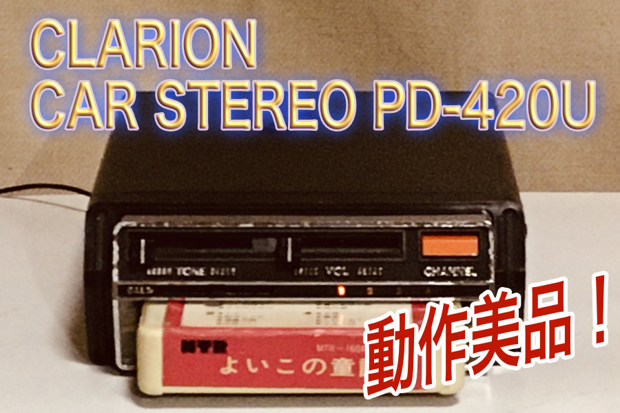 ◆8トラック・デッキ(8トラ)◆《旧車・レトロ・日産PN-420U同等品》CLARION CAR STEREO PD-420U (新品に近い動作品)◆
