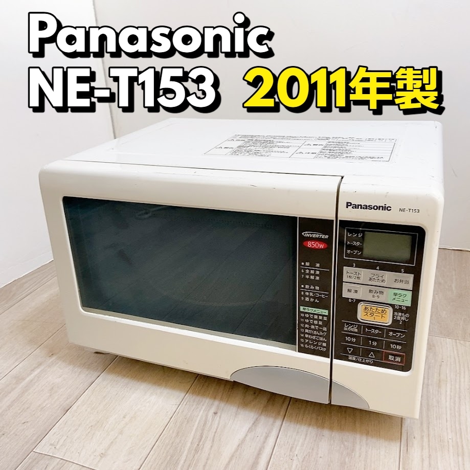 パナソニック 2011年製 オーブンレンジ 電子レンジ NE-M263