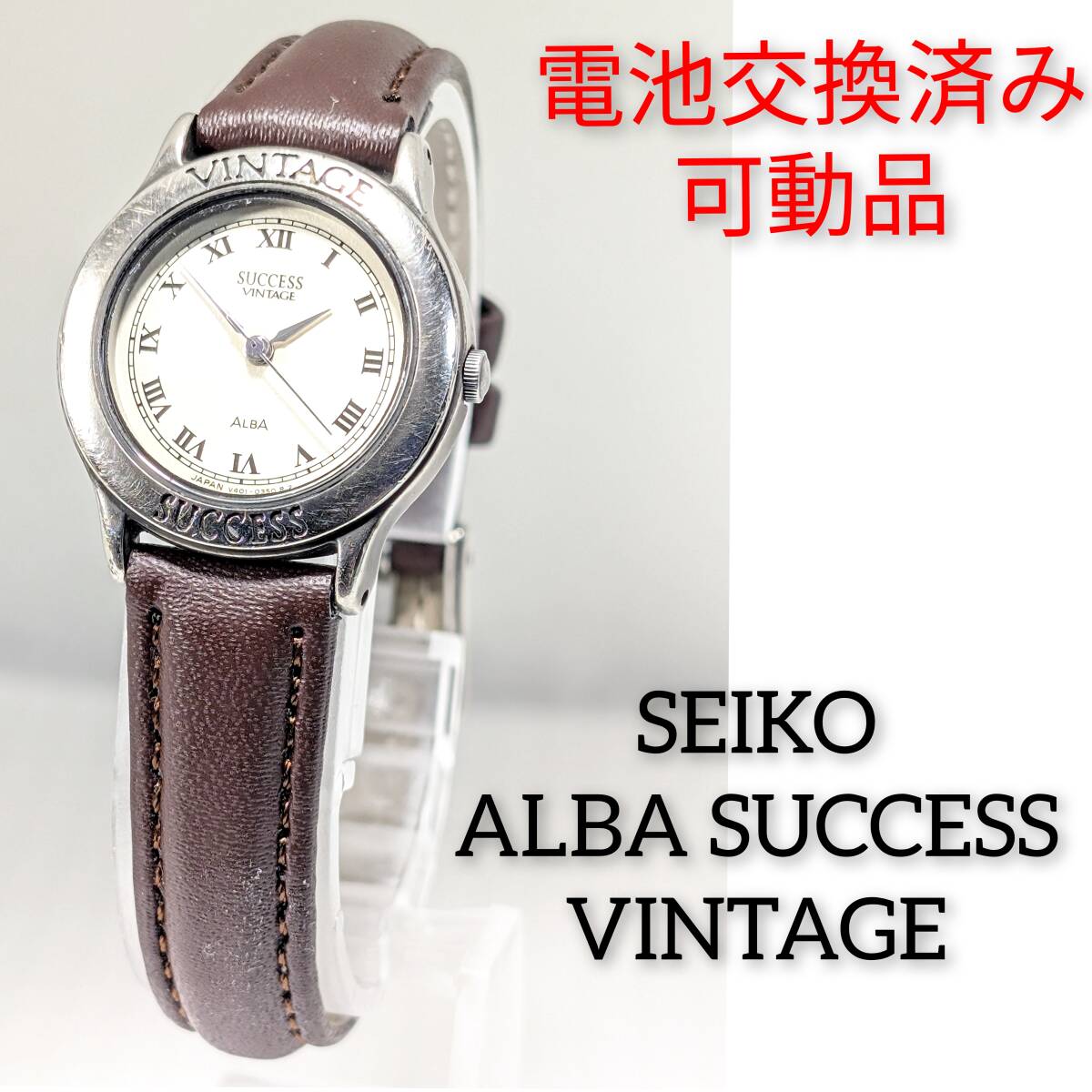 セイコー ALBA　SUCCESS　VINTAGE レディース 電池ベルト交換済み稼働品 W-81