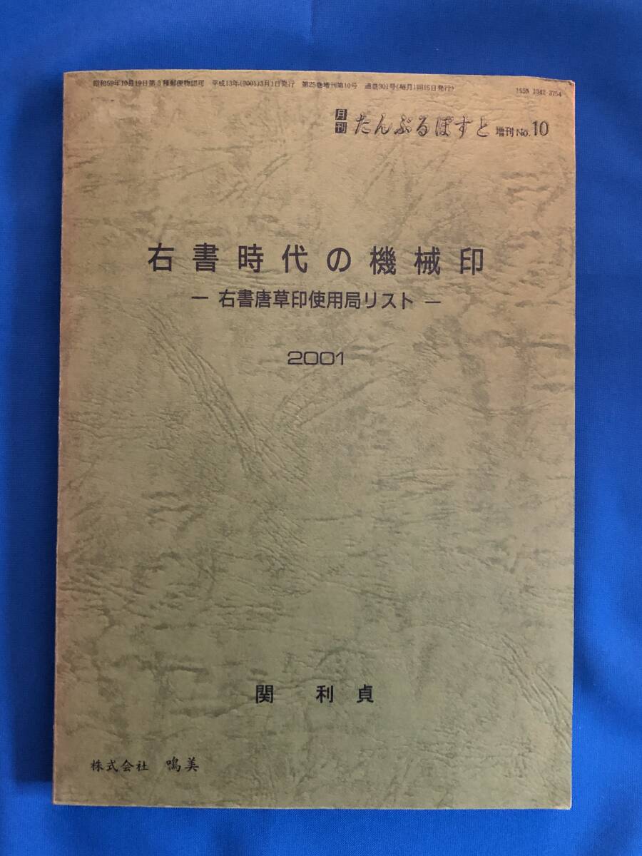 切手文獻(xiàn) 右書時(shí)代の機(jī)械印 右書唐草印使用局リスト 関利貞 鳴美