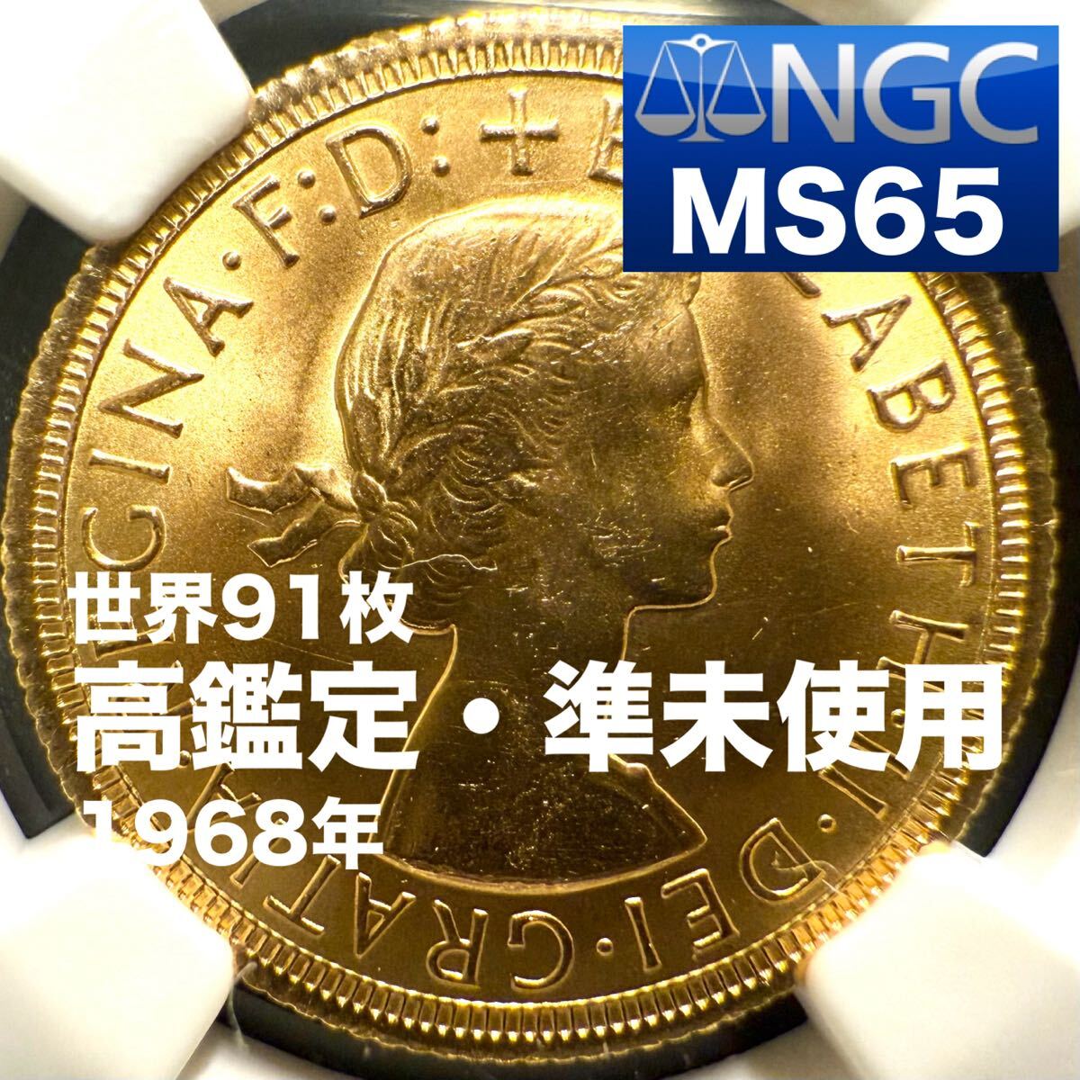 □最終年度!!□【高鑑定/MS65】1968年イギリス1Sov金貨 □最終年度!!□【高鑑定/MS65】1968年イギリス1Sov金貨