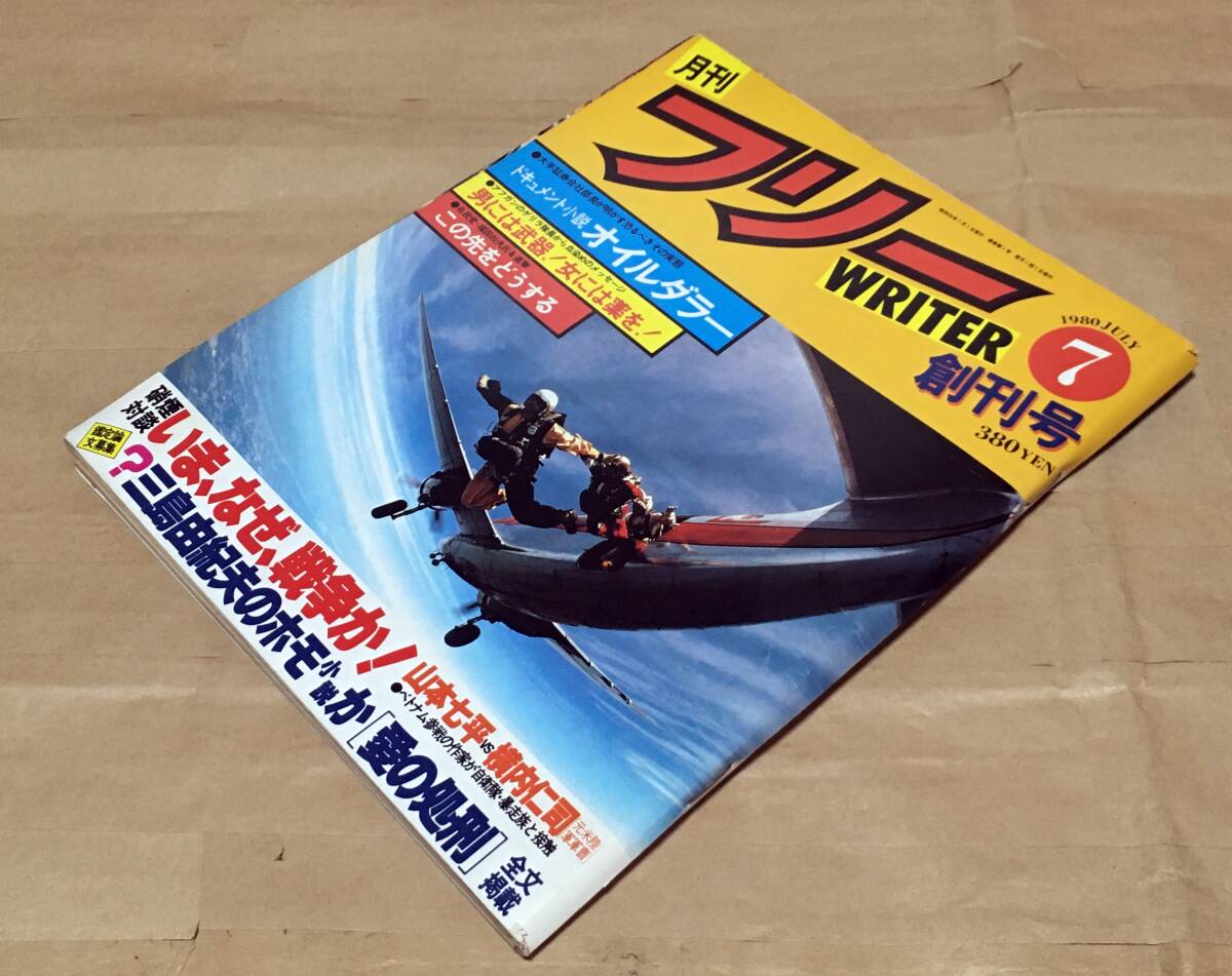 雑誌|月刊フリーWRITER 創刊号 1980年7月号◇フリーライター社 雑誌|月刊フリーWRITER 創刊号 1980年7月号◇フリーライター社