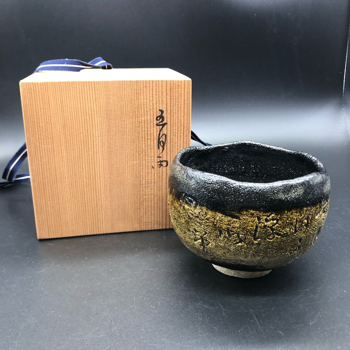 楽茶碗 黒茶碗 黒楽 陶印 臨済 抹茶碗 阿波野青畝 五月雨 俳句 楽茶碗 黒茶碗 黒楽 陶印 臨済 抹茶碗 阿波野青畝 五月雨 俳句