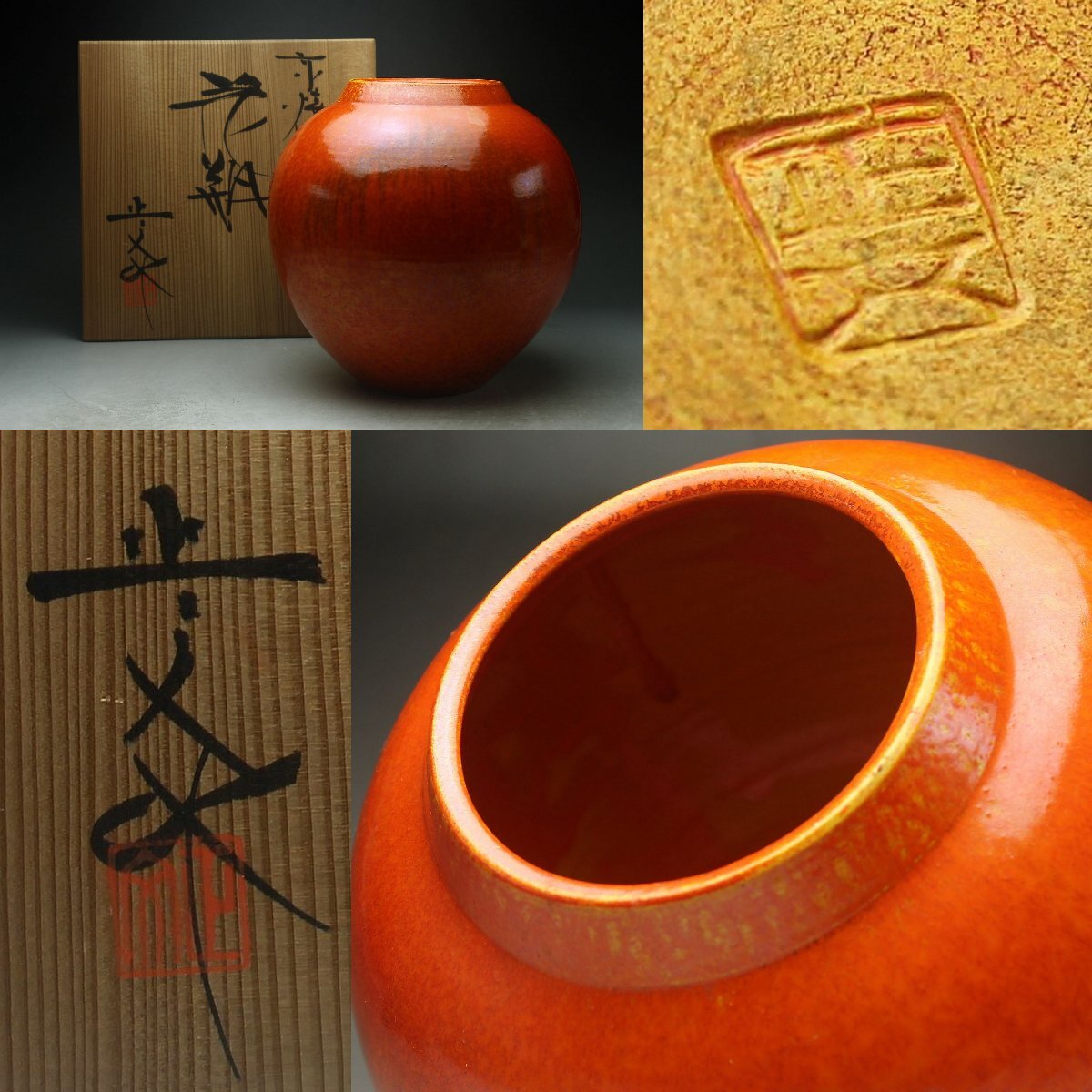 余韻】 清水焼 藤平正文 紅釉 花瓶 壷☆共箱 華道具 無傷美品 余韻】 清水焼 藤平正文 紅釉 花瓶 壷☆共箱 華道具 無傷美品