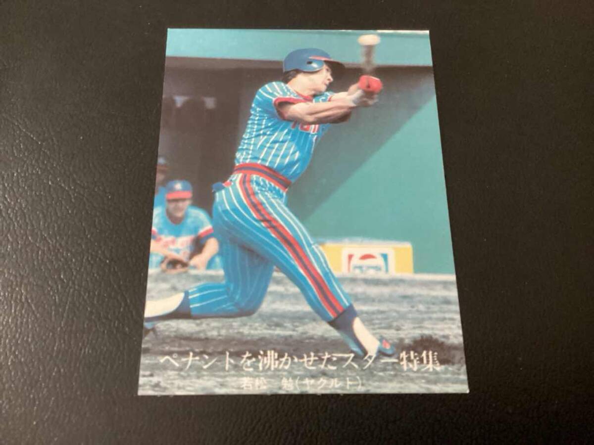 良品　カルビー76年　若松（ヤクルト）No.1354　プロ野球カード