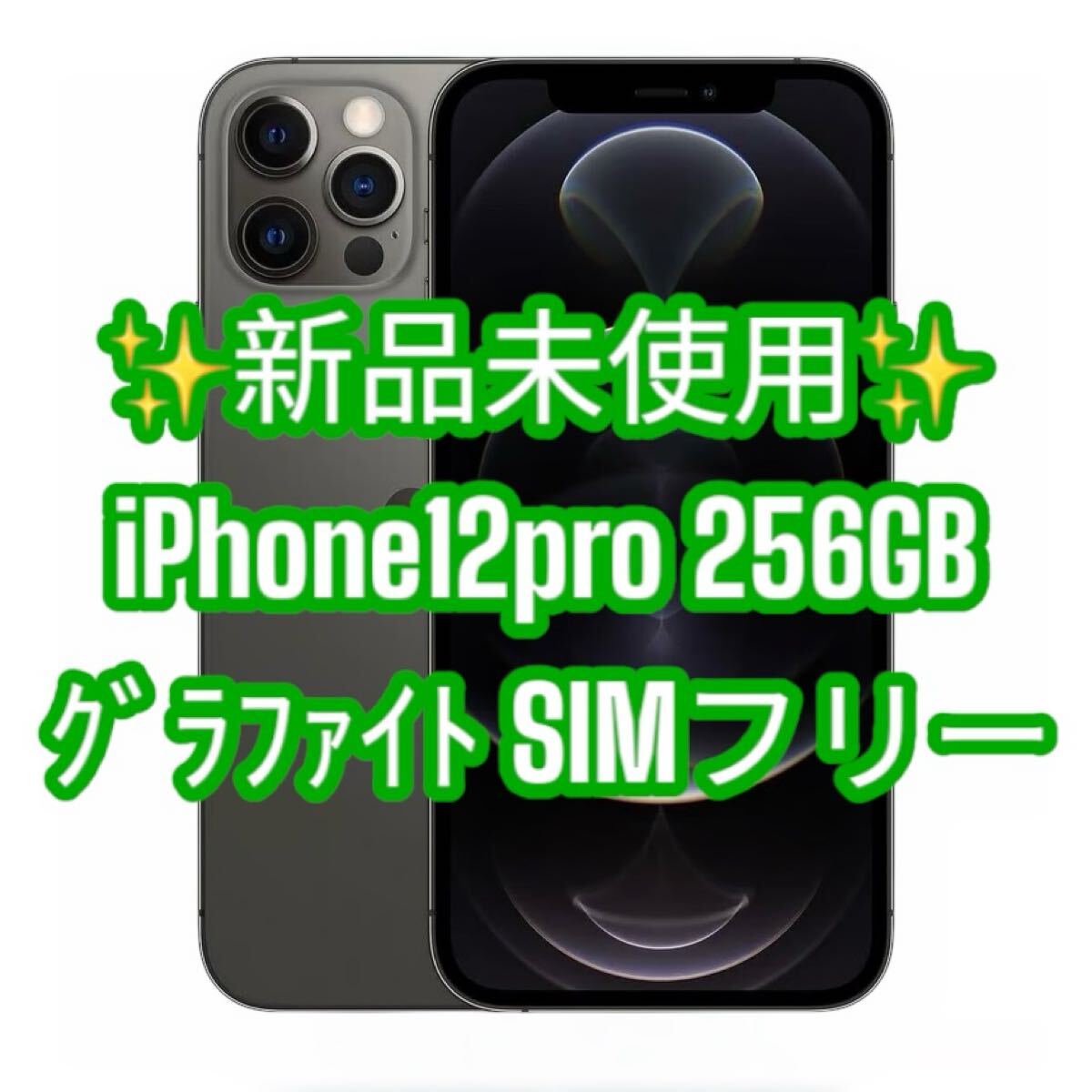Apple iPhone12pro 256GB simフリー グラファイト 美品 新品未使用 iPhone12pro 256GB SIMフリー グラファイト 携帯