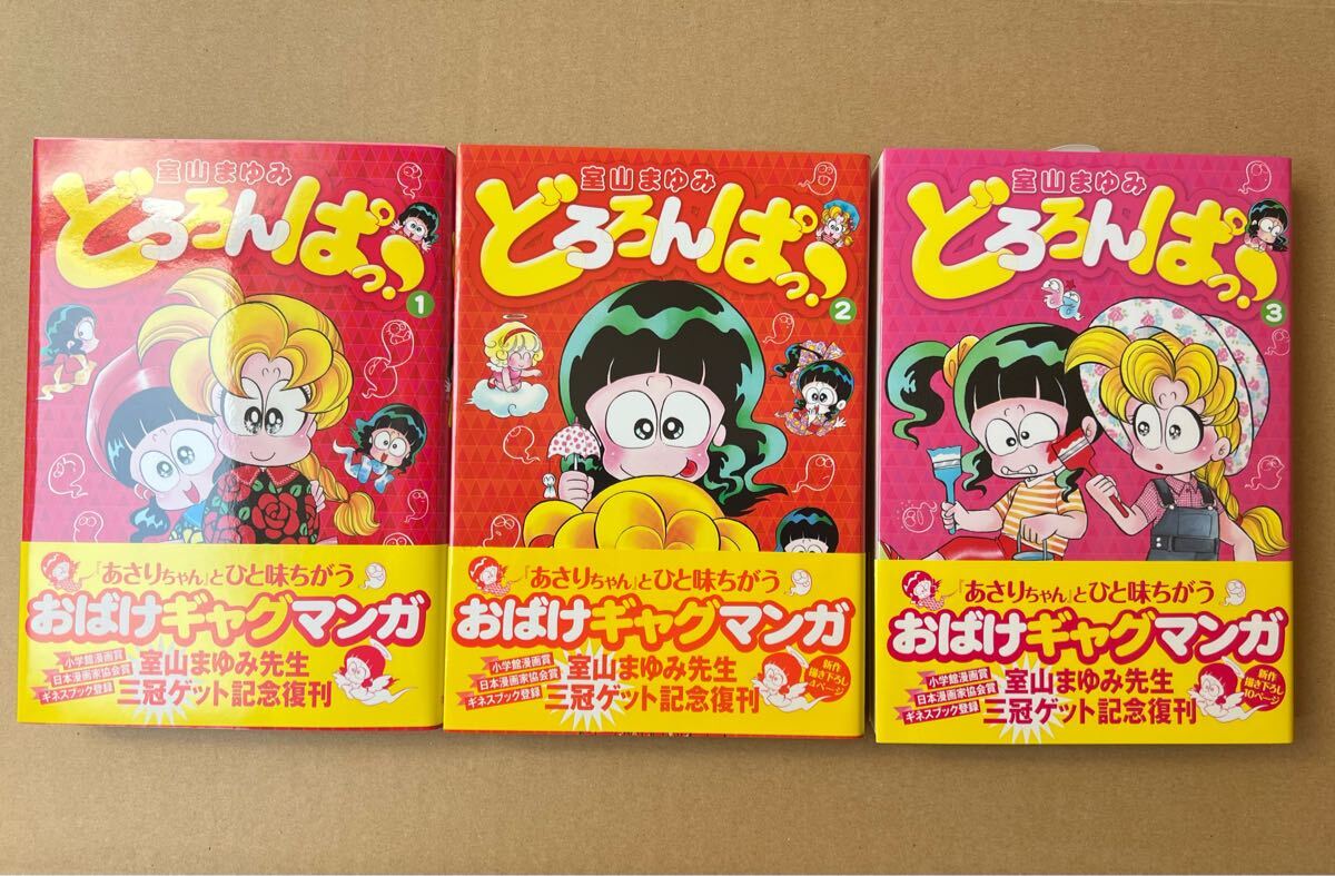 室山まゆみ 直筆イラストサイン本 どろろんぱっ! 全巻 ポスト 室山まゆみ 直筆イラストサイン本 どろろんぱっ! 全巻 ポスト