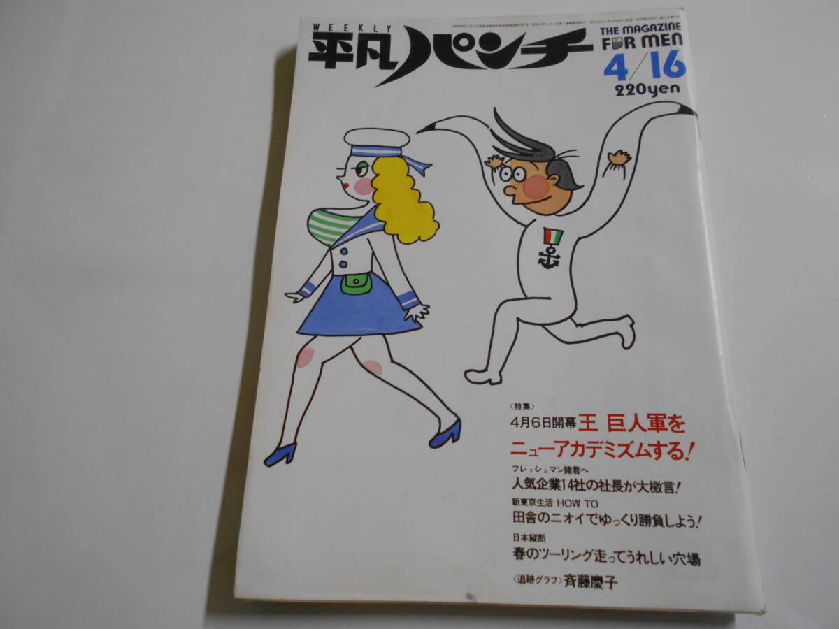平凡パンチ 1984年昭和59年4 16 財前直見/甲子園 チアガール 平凡パンチ 1984年昭和59年4 16 財前直見/甲子園 チアガール