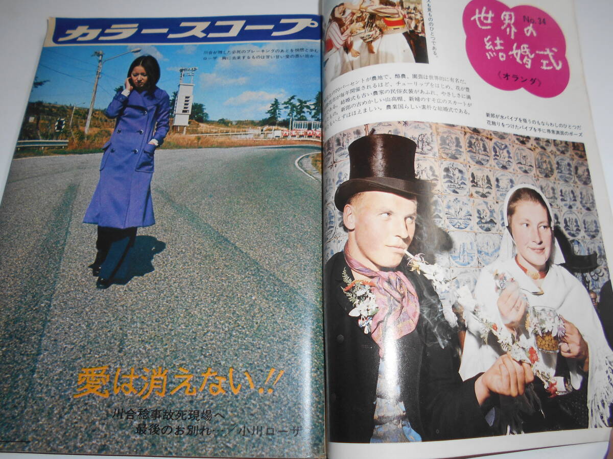 週刊明星 1970年昭和45年11 29 池田謙吉(追悼) 小川ローザ/小柳 週刊明星 1970年昭和45年11 29 池田謙吉(追悼) 小川ローザ/小柳