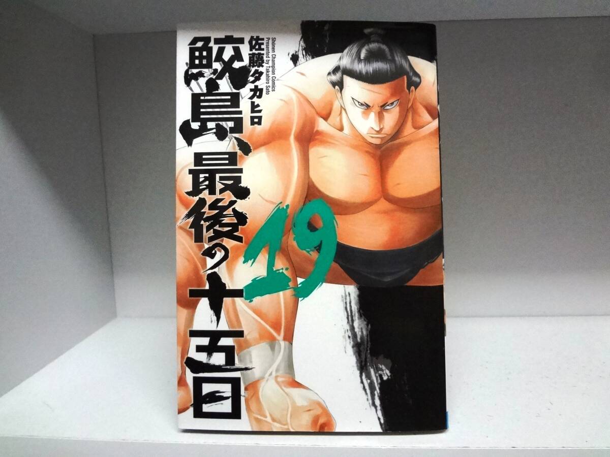 良好品☆初版本 鮫島、最後の十五日☆19巻☆佐藤タカヒロ