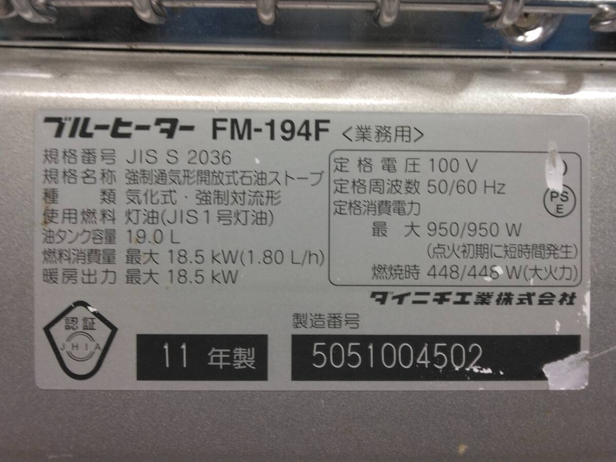 ☆大坂発 引取希望 DAINICHI ダイニチ ブルーヒーター 業(yè)務(wù)用 石油ストーブ ファンヒーター FM-194F 2011年制！200サイズ発送