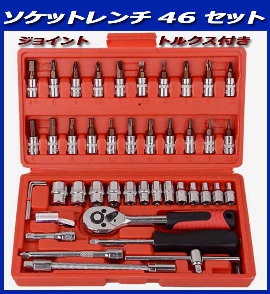 ★★ソケットレンチセット /トルクスセット/ラチェットセット/ユニバーサルジョイント/新品即決！46 特価