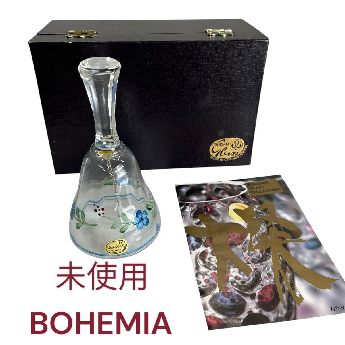 未使用 ボヘミアグラス ボヘミア 呼び鈴 ベル クリスタル BOHEMIA GLASS M5N373